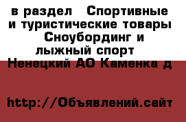  в раздел : Спортивные и туристические товары » Сноубординг и лыжный спорт . Ненецкий АО,Каменка д.